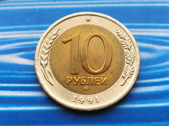 СССР (ГКЧП). 10 рублей 1991, ЛМД. (3).