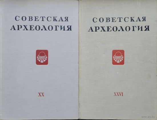 "Советская археология" Выпуск XХ 1954