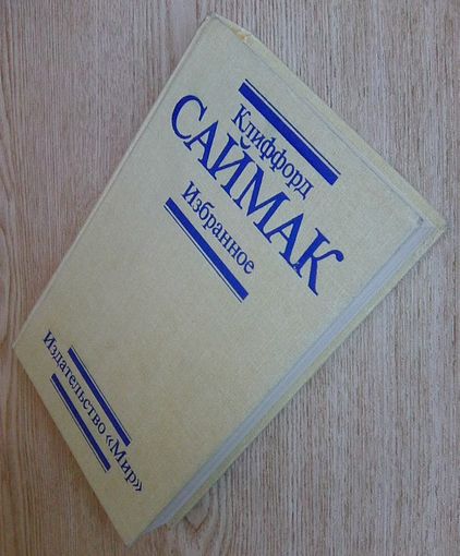 Клиффорд Саймак "Избранное"