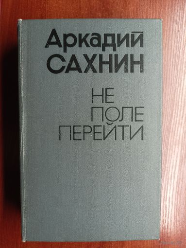 Аркадий Сахнин "Не поле перейти"