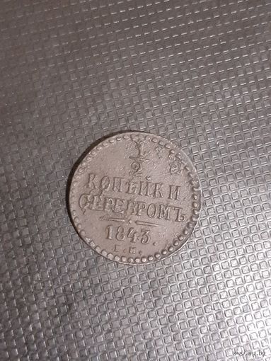 1/2 копейки 1843 год ем неплохая