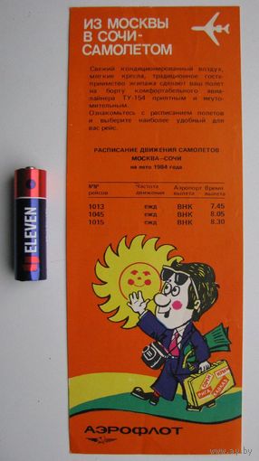Реклама Аэрофлота 1984 г. Из Москвы в Сочи самолётом, СССР .