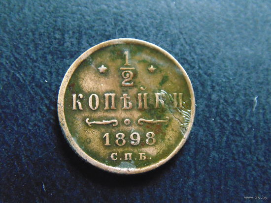 Россия 1/2 копейки, 1898 г. С.П.Б.