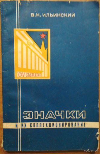 Значки и их коллекционирование. В.Н. Ильинский. Связь. 1977. 192 стр.