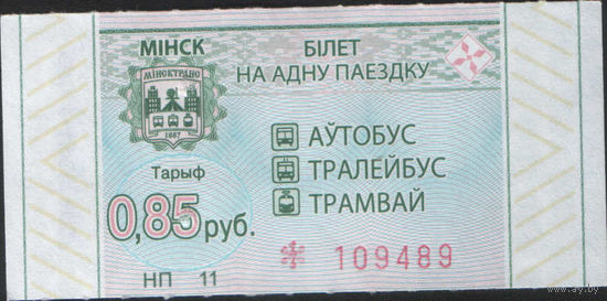 Билет - Талон б/у - Минск 0,85 к. (зак. 48ц - 2023)