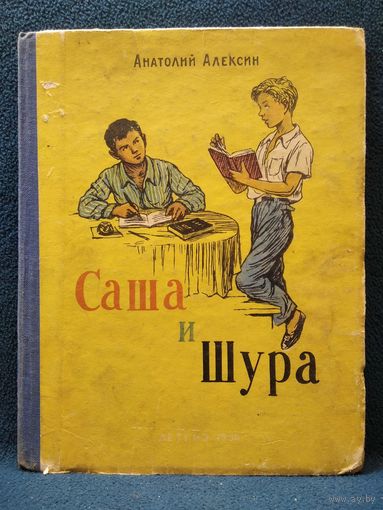 Анатолий Алексин. Саша и Шура // Иллюстратор: Б. Винокуров 1956 год