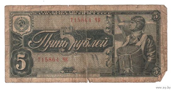 5 рублей 1938 г.