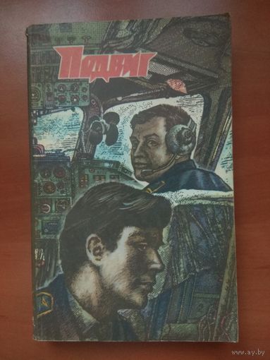 ПОДВИГ 1980. Выпуск 3.