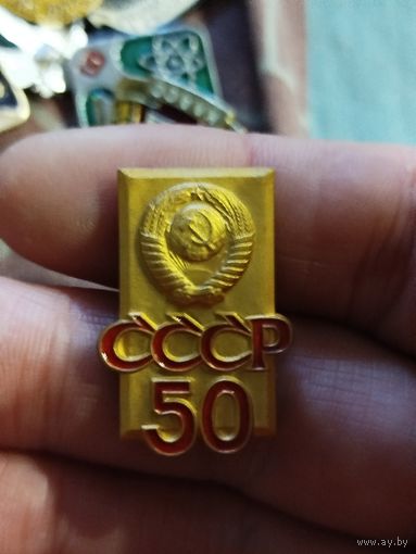 Ссср 50 лет