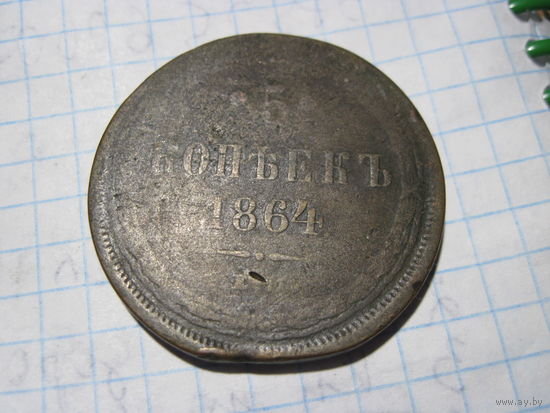 5 копеек 1864 г с рубля!