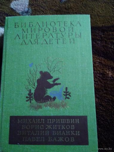 Пришвин и другие бмлд