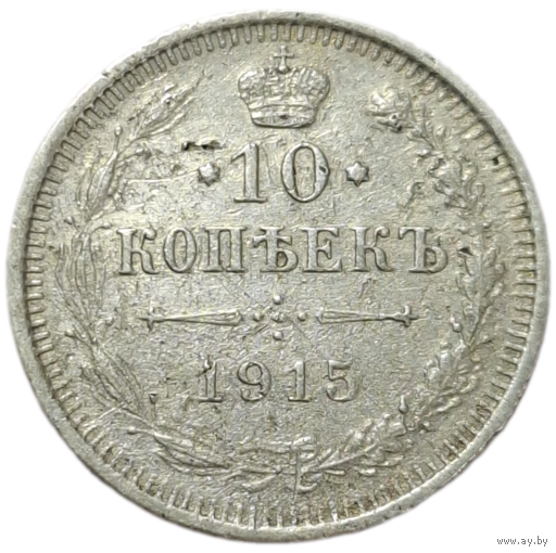 10 копеек 1915