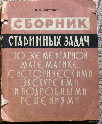 В.Д.Чистяков Сборник стариных задач по элементарной математике с историческими экскурсами и подробными решениями.