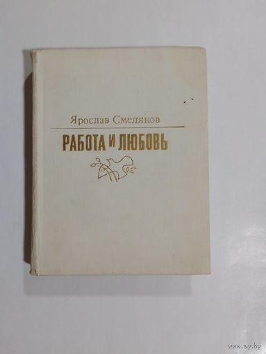 Я. Смеляков  Работа и любовь.