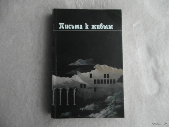Письма к живым. Сборник. Минск. 1999 г. Автограф и дарственная Яковенко В. Т.(1936 г.- 2018 г.)