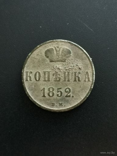 Копейка 1852 г. В.М. Тираж 311 608 шт. Биткин#868 R! Хорошая.