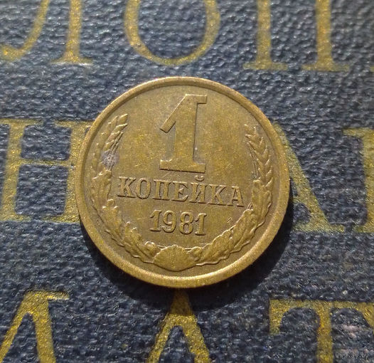 1 копейка 1981 СССР #55