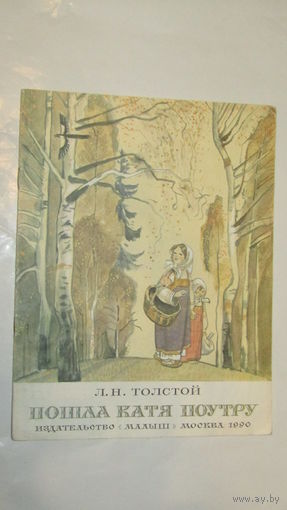 Л.Толстой"Пошла Катя поутру"/4