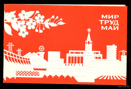 Мир труд май. Двойная. С тиснением. Худ. А. Маркин. 1979