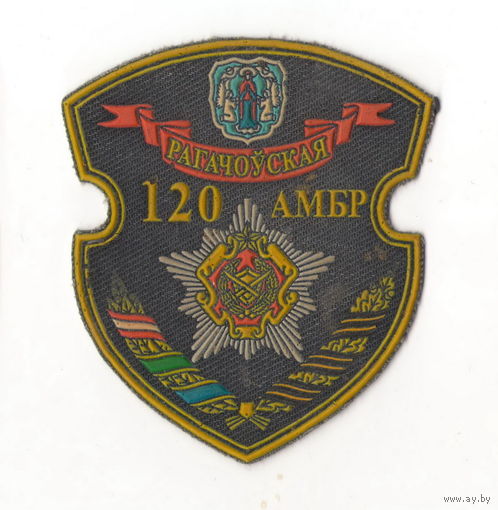 120-я Рогачёвская отдельная механизированная бригада