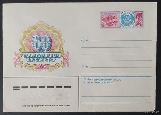 СССР 1982 конверт с оригинальной маркой, 60л Сберкассам.