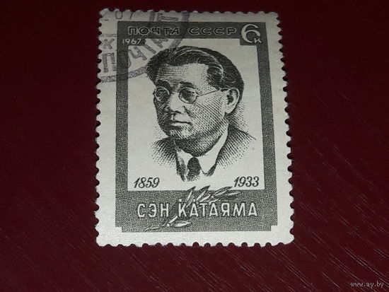 СССР 1967 Сэн Катаяма