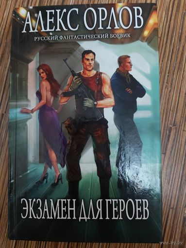 Алекс Орлов  Экзамен для героев