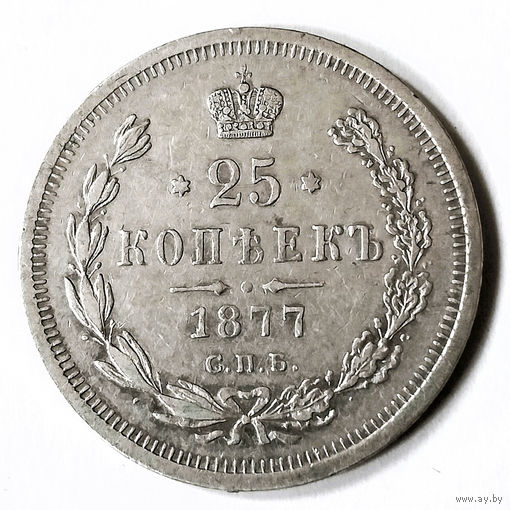 25 копеек 1877 года. С.П.Б.. НI.