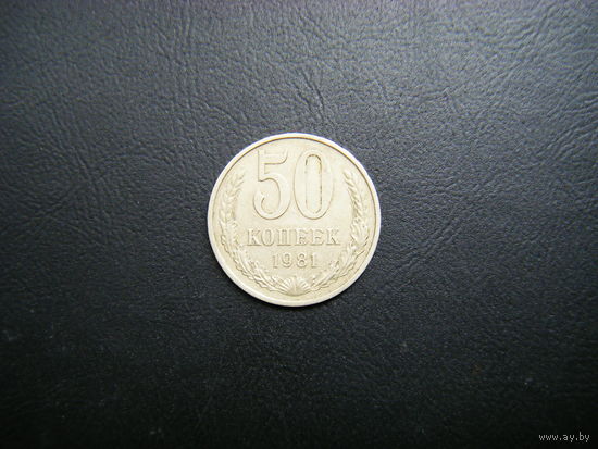 50 копеек 1981г.