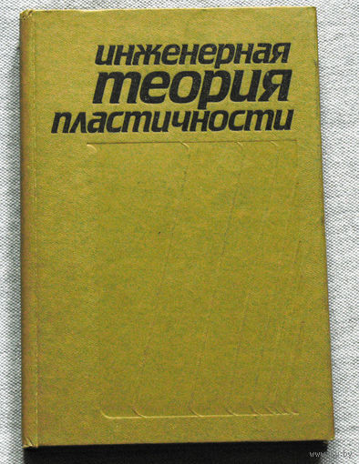 Инженерная теория пластичности.