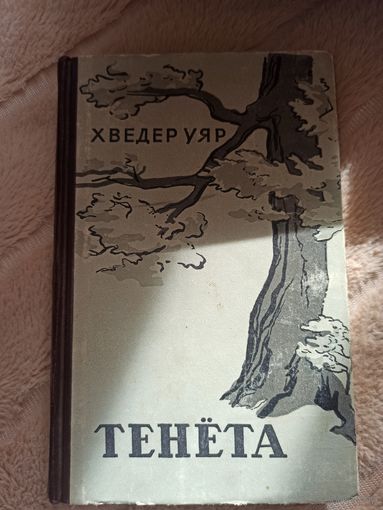 Хведер Уяр ТЕНЕТА: Роман 1960 г.