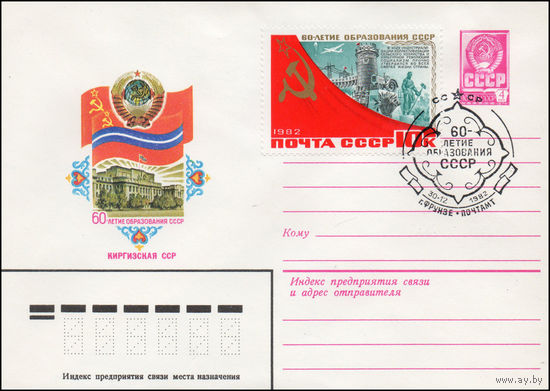 Художественный маркированный конверт СССР со спецгашением N 15639 (18.05.1982) 60-летие образования СССР Киргизская ССР