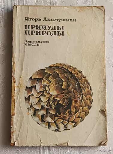 Акимушкин Игорь. Причуды природы. 1981