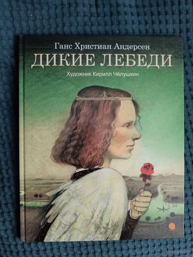 Дикие лебеди. Ханс Кристиан Андерсен
