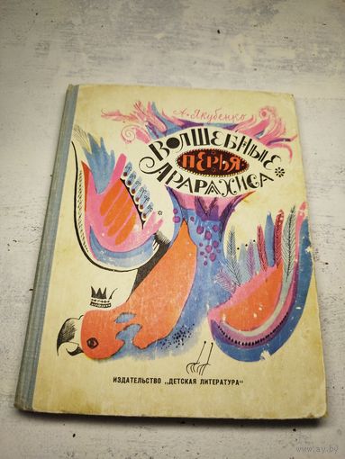 Волшебные перья Арахиса. Якубенко. 1967