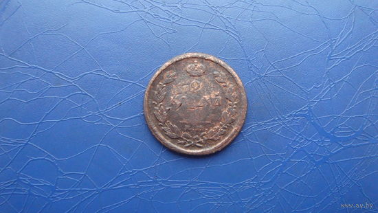 2 копейки 1825 ем иш                                                                                          (2938)