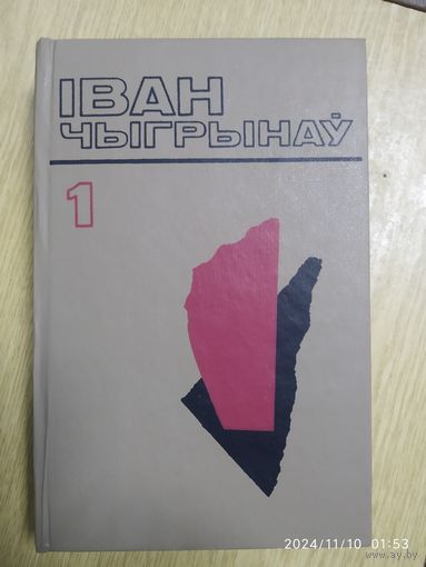 Збор твораў. У 6 т. Т. 1. Плач перапёлкі. Апраўданне крыві: Раманы / Чыгрынаў  І.