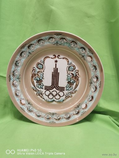 Настенная тарелка Олимпмада 1980 Москва -80 диаметр 24 см Автор ЗИК. Конаково. Самая привлекательная цена трёхдневный аукцион В. Сергеев