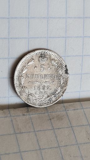 С 1 рубля ! Монета Серебро 5 копеек 1892 год Александр lll