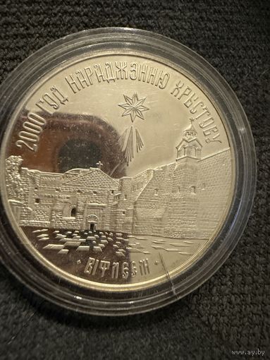20 Рублей 1999г. 2000 летие Христианства. Беларусь.  УНЦОВКА. СЕРЕБРО 925 пр.    Распродажа коллекции!!!