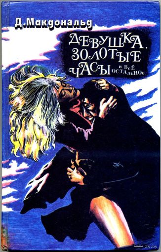 Джон Макдональд. Девушка, золотые часы и всё остальное. Роман