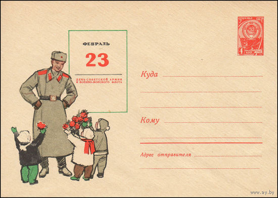Художественный маркированный конверт СССР  N 4009 (02.11.1965) Февраль 23   День Советской Армии и Военно-Морского флота