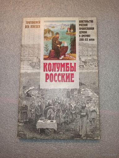 Колумбы Росские. Апостольство Русской Православной Церкви в Америке (XVIII-XIX вв.) | Протоиерей Лев Лебедев