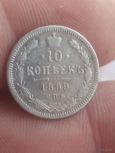 10 копеек 1899