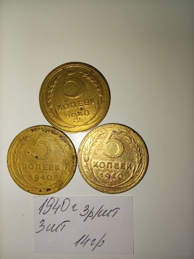 5 копеек 1940 СССР РАСПРОДАЖА