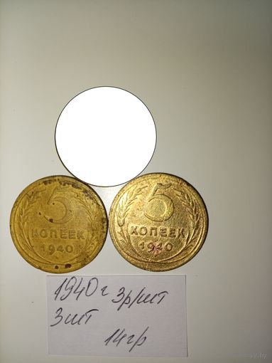 5 копеек 1940  СССР РАСПРОДАЖА