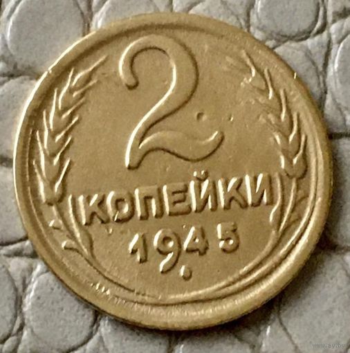 2 копейки 1945 года.