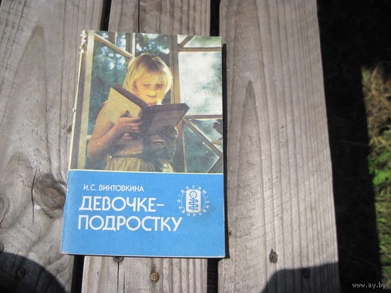И.С. Винтовкина. Девочке-подростку, 1988 г с рубля!