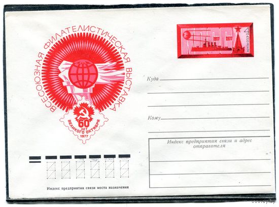 СССР 1977. ХМК. Конверт ОМ. Филвыставка 60 лет Октября
