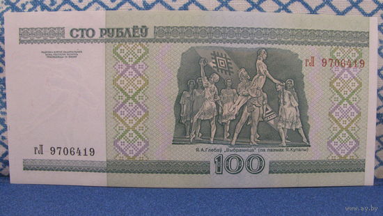 100 рублей Беларусь, 2000 год (серия гЛ, номер 9706419)
